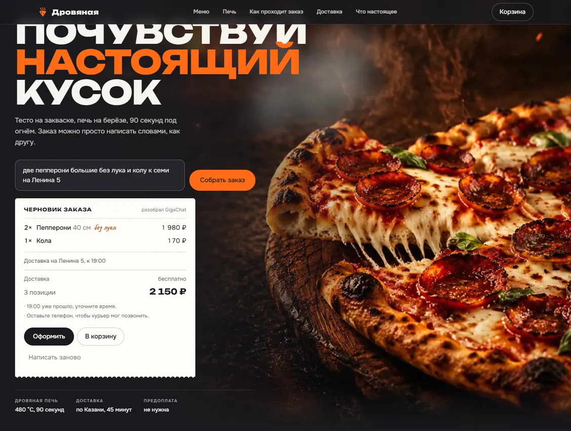 Строка заказа и собранный черновик: две пепперони без лука, кола, доставка на Ленина 5