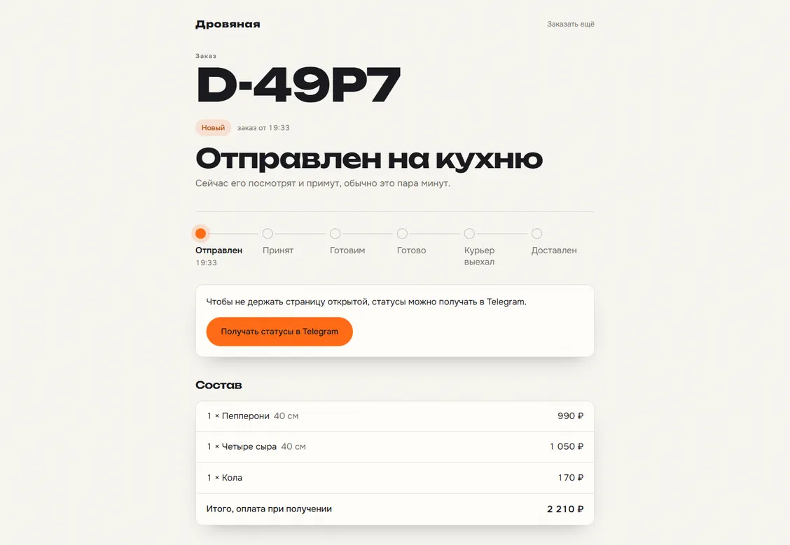 Страница заказа: номер, лента статусов и кнопка получать статусы в Telegram