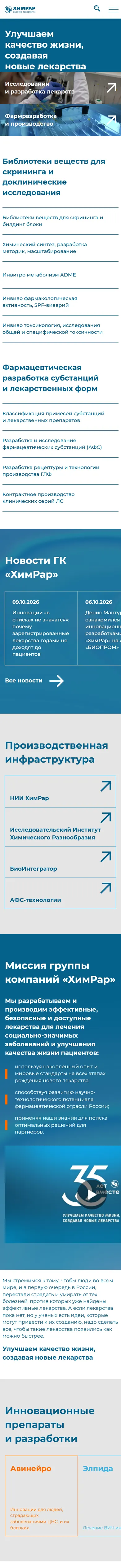ЦВТ ХимРар — сайт фармацевтической компании: мобильная версия целиком