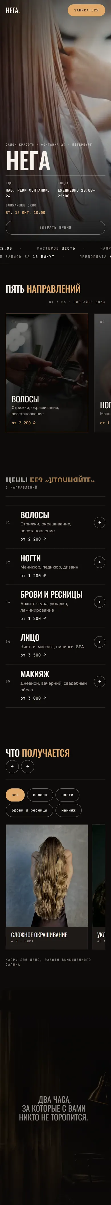 Нега — демо-сайт салона красоты с онлайн-записью: мобильная версия целиком