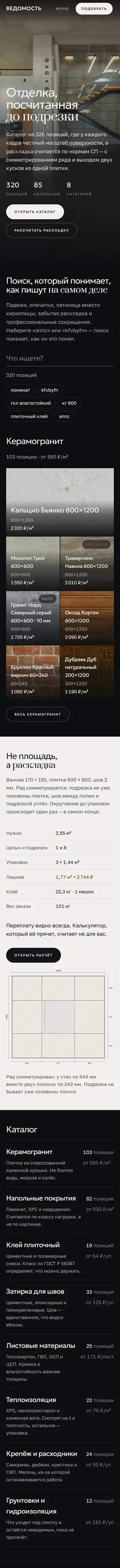 Ведомость — демо-каталог отделочных материалов с расчётом раскладки плитки: мобильная версия целиком