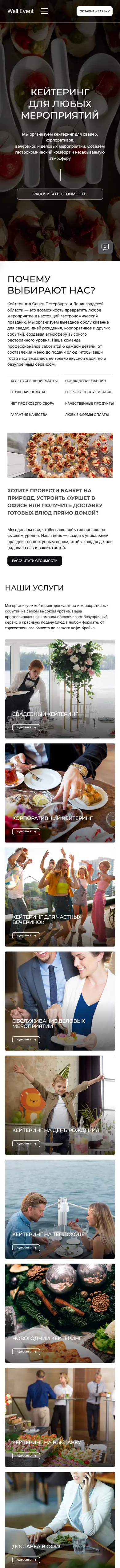 Well Event — сайт кейтеринга: мобильная версия целиком